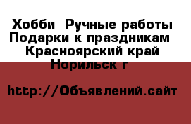 Хобби. Ручные работы Подарки к праздникам. Красноярский край,Норильск г.